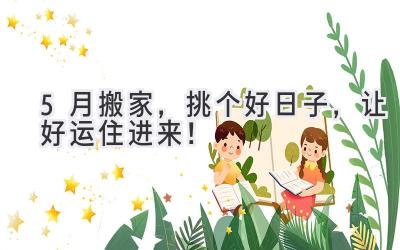 5月搬家,挑个好日子,让好运住进来!