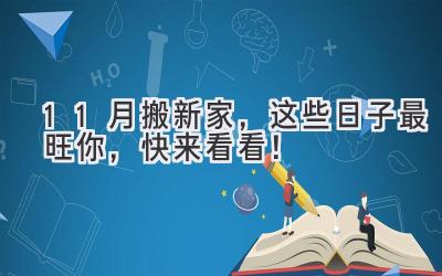 11月搬新家,这些日子最旺你,快来看看!