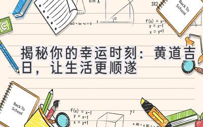 揭秘你的幸运时刻:黄道吉日,让生活更顺遂