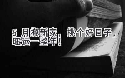 5月搬新家,挑个好日子,旺运一整年!
