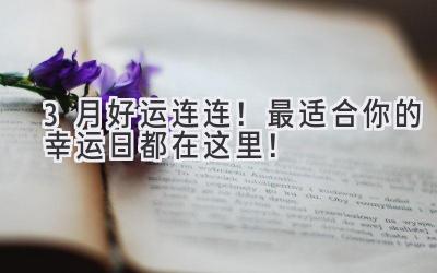 3月好运连连!最适合你的幸运日都在这里!