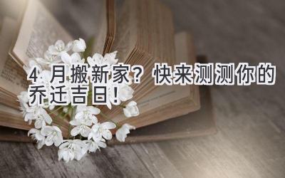 4月搬新家?快来测测你的乔迁吉日!