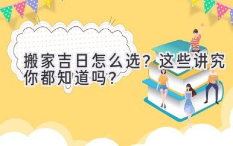 搬家吉日怎么选？这些讲究你都知道吗？