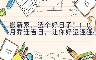 搬新家,选个好日子!10月乔迁吉日,让你好运连连!