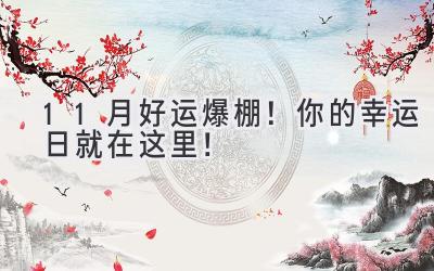 11月好运爆棚!你的幸运日就在这里!