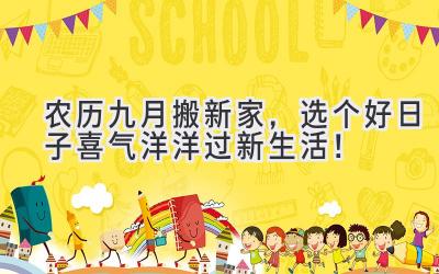 农历九月搬新家,选个好日子喜气洋洋过新生活!