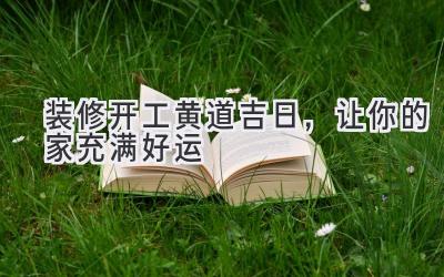 装修开工黄道吉日,让你的家充满好运