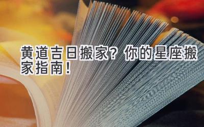 黄道吉日搬家?你的星座搬家指南!
