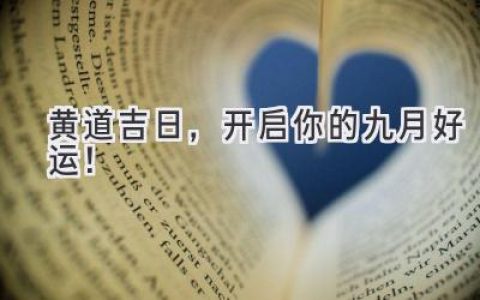 黄道吉日，开启你的九月好运！