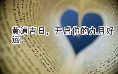  黄道吉日，开启你的九月好运！ 