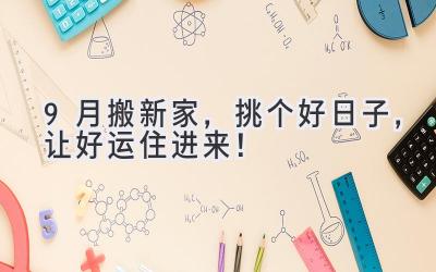 9月搬新家,挑个好日子,让好运住进来!