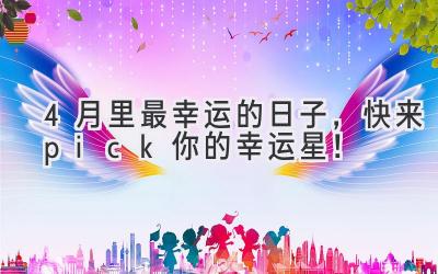  4月里最幸运的日子，快来pick你的幸运星！ 
