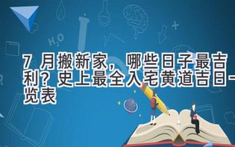 7月搬新家，哪些日子最吉利？史上最全入宅黄道吉日一览表