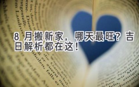 8月搬新家，哪天最旺？吉日解析都在这！