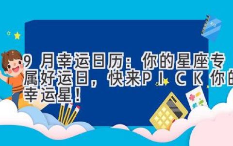 9月幸运日历：你的星座专属好运日，快来PICK你的幸运星！