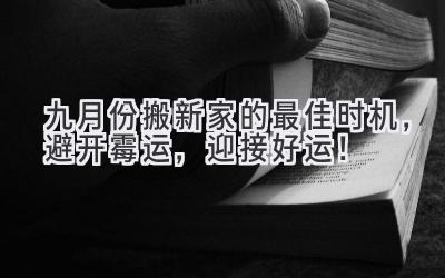 九月份搬新家的最佳时机,避开霉运,迎接好运!