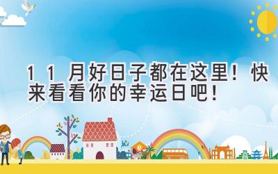 11月好日子都在这里!快来看看你的幸运日吧!