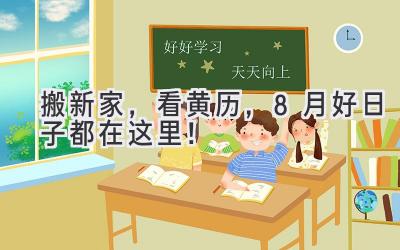 搬新家,看黄历,8月好日子都在这里!