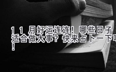 11月好运连连!哪些日子适合做大事?快来占卜一下吧!