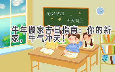 牛年搬家吉日指南:你的新家,牛气冲天!