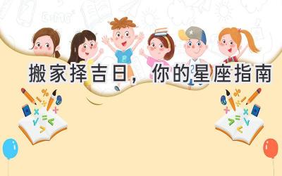 搬家择吉日,你的星座指南