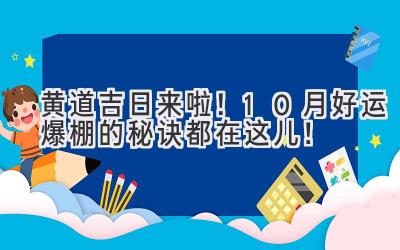 黄道吉日来啦!10月好运爆棚的秘诀都在这儿!