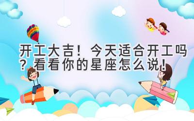 开工大吉!今天适合开工吗?看看你的星座怎么说!