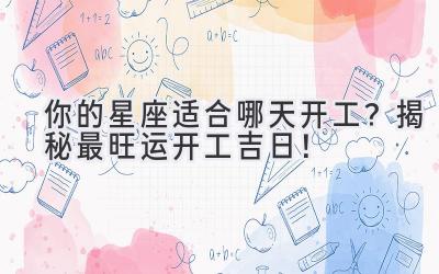 你的星座适合哪天开工?揭秘最旺运开工吉日!