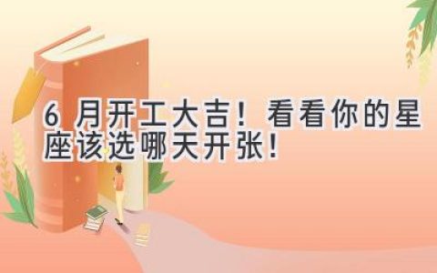 6月开工大吉!看看你的星座该选哪天开张!