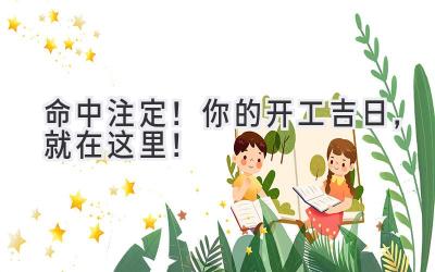 命中注定!你的开工吉日,就在这里!