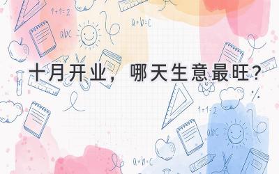十月开业,哪天生意最旺?