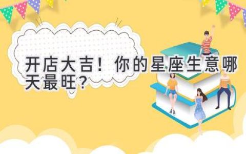 开店大吉!你的星座生意哪天最旺?