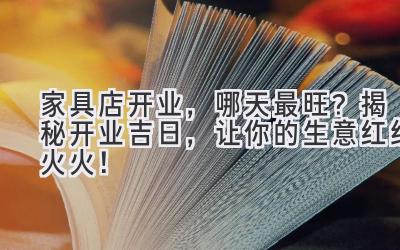 家具店开业,哪天最旺?揭秘开业吉日,让你的生意红红火火!