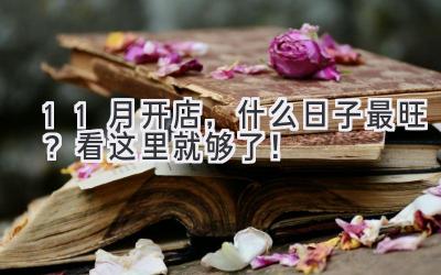 11月开店,什么日子最旺?看这里就够了!
