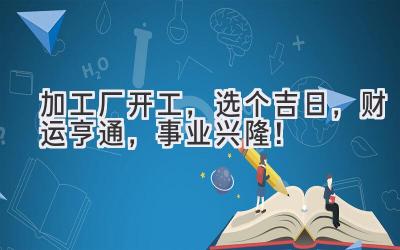 加工厂开工,选个吉日,财运亨通,事业兴隆!