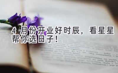 4月份开业好时辰,看星星帮你选日子!