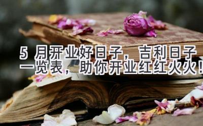 5月开业好日子,吉利日子一览表,助你开业红红火火!