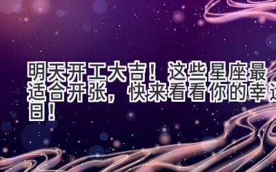明天开工大吉!这些星座最适合开张,快来看看你的幸运日!