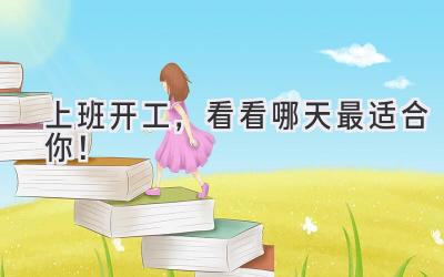上班开工,看看哪天最适合你!