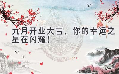 九月开业大吉,你的幸运之星在闪耀!
