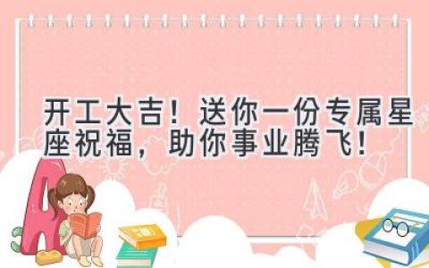 开工大吉！送你一份专属星座祝福，助你事业腾飞！