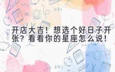 开店大吉!想选个好日子开张?看看你的星座怎么说!