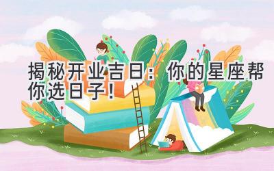 揭秘开业吉日:你的星座帮你选日子!