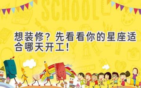 想装修？先看看你的星座适合哪天开工！