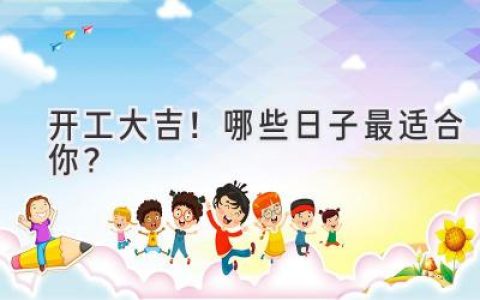 开工大吉！哪些日子最适合你？