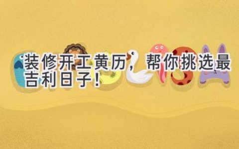 装修开工黄历，帮你挑选最吉利日子！
