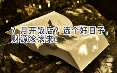 7月开饭店？选个好日子，财源滚滚来！