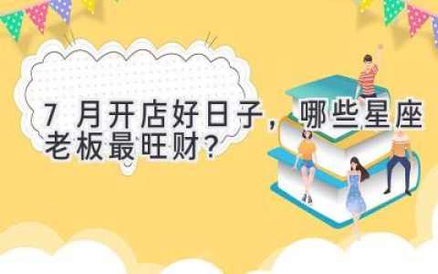 7月开店好日子，哪些星座老板最旺财？