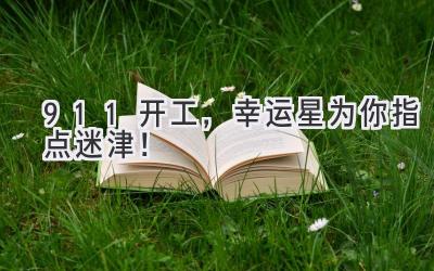 911开工,幸运星为你指点迷津!