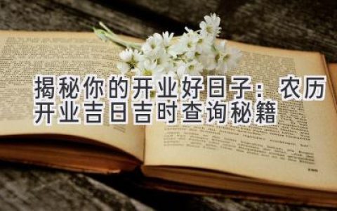 揭秘你的开业好日子：农历开业吉日吉时查询秘籍